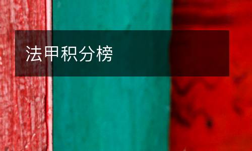 法甲積分榜