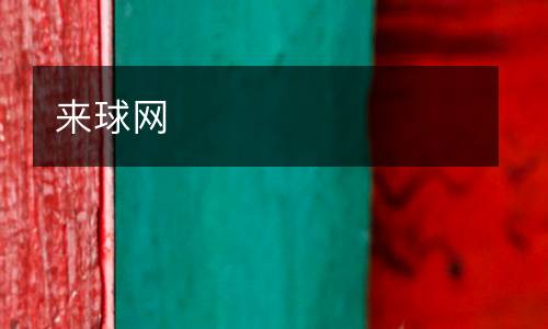 來(lái)球網(wǎng)