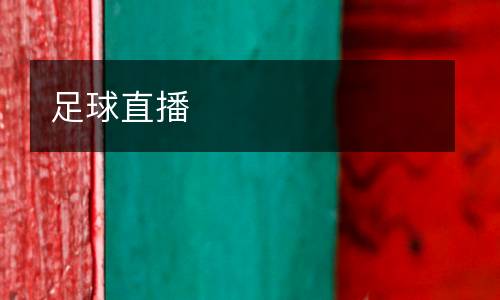 足球直播