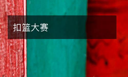 扣籃大賽