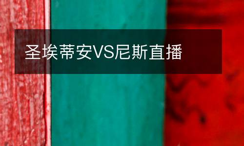 圣埃蒂安VS尼斯直播