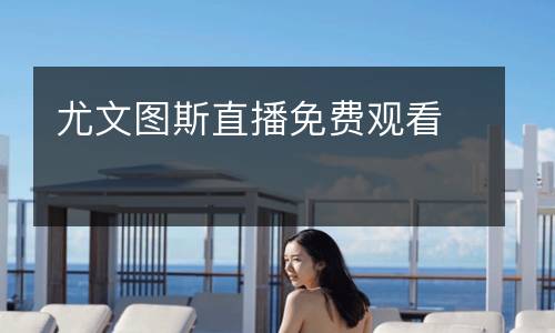 尤文圖斯直播免費(fèi)觀看
