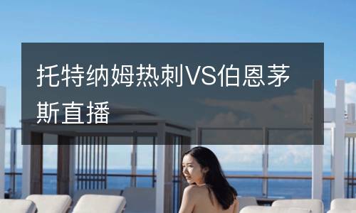托特納姆熱刺VS伯恩茅斯直播