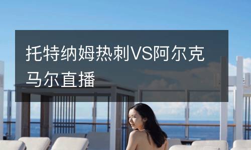 托特納姆熱刺VS阿爾克馬爾直播