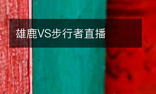 雄鹿VS步行者直播