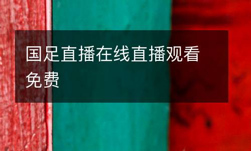 國(guó)足直播在線(xiàn)直播觀(guān)看免費(fèi)