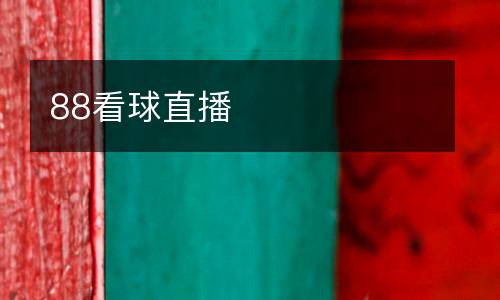 88看球直播