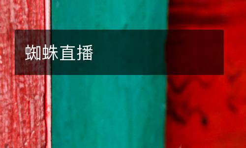 蜘蛛直播