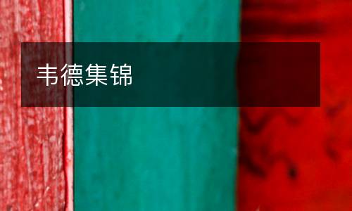 韋德集錦