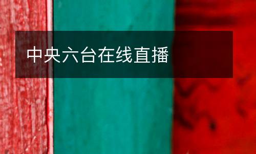 中央六臺在線直播