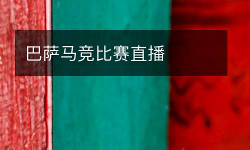 巴薩馬競(jìng)比賽直播