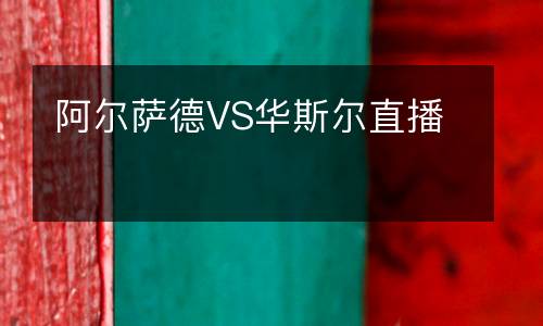 阿爾薩德VS華斯?fàn)栔辈? />
</a>
<div   id=
