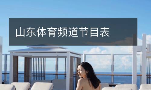 山東體育頻道節(jié)目表