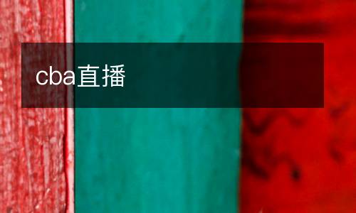 cba直播