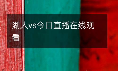 湖人vs今日直播在線觀看
