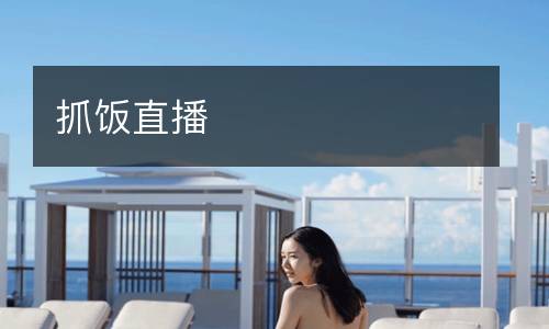抓飯直播
