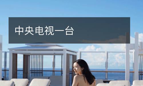 中央電視一臺(tái)
