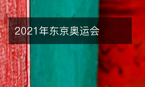2021年東京奧運會