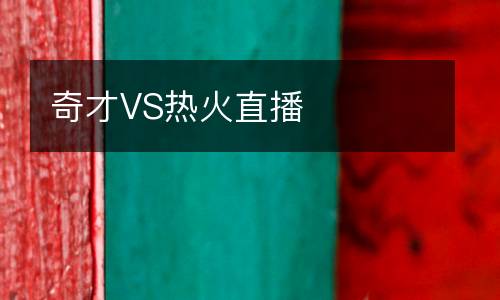 奇才VS熱火直播