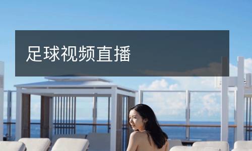 足球視頻直播