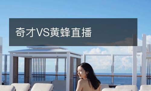 奇才VS黃蜂直播