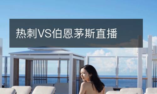 熱刺VS伯恩茅斯直播