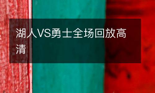 湖人VS勇士全場回放高清