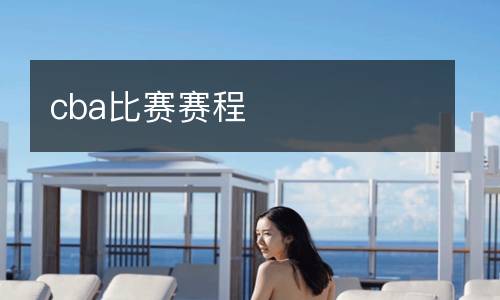 cba比賽賽程