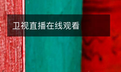 衛(wèi)視直播在線(xiàn)觀看