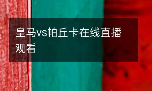 皇馬vs帕丘卡在線(xiàn)直播觀看
