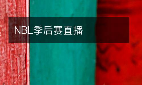 NBL季后賽直播