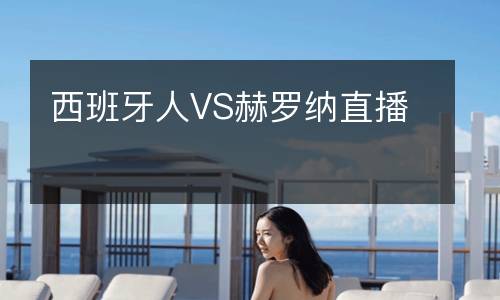 西班牙人VS赫羅納直播