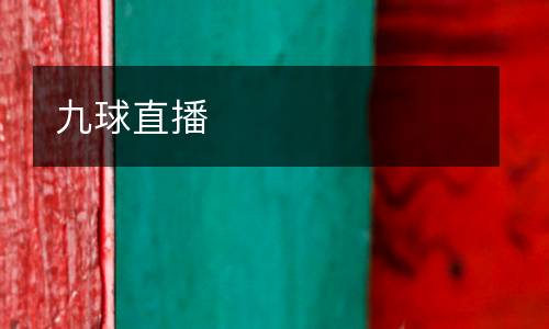 九球直播