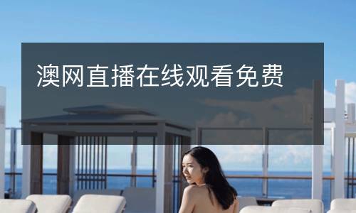 澳網(wǎng)直播在線觀看免費(fèi)