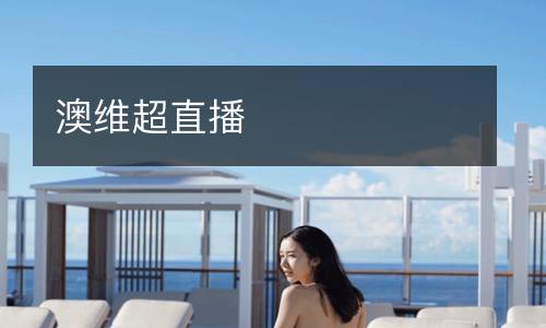 澳維超直播